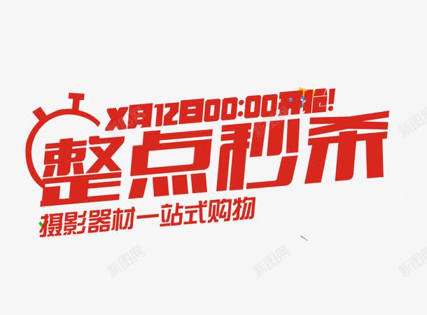 整点秒杀png免抠素材_新图网 https://ixintu.com 促销 整点 秒杀 秒杀海报 降价