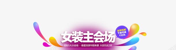 女装会场促销元素png免抠素材_新图网 https://ixintu.com 会场 促销 元素 女装