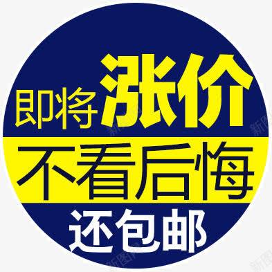 涨价不看后悔png免抠素材_新图网 https://ixintu.com 不看 后悔 涨价