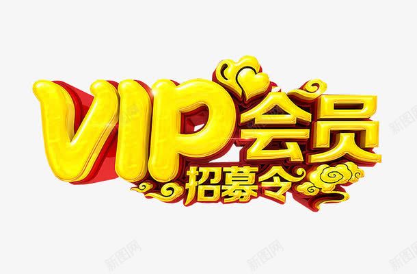 VIP会员招募令png免抠素材_新图网 https://ixintu.com 娴锋姤绱犳潗 鎷涘嫙 鎷涘嫙鍚堜紮浜 鑹烘湳瀛