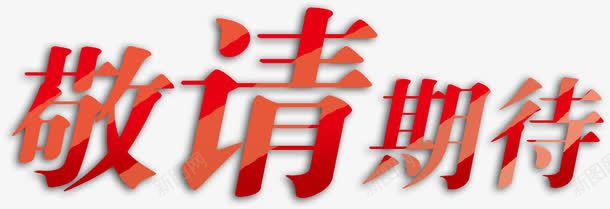 敬请期待png免抠素材_新图网 https://ixintu.com 促销 字体 文字 艺术字