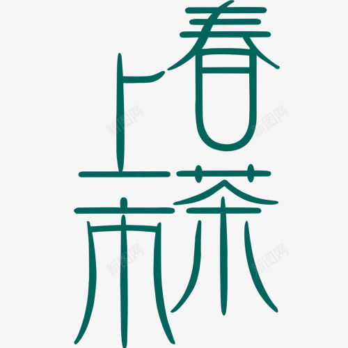 春茶上市艺术字png免抠素材_新图网 https://ixintu.com 春茶 春茶上市艺术字茶具 素材 茶壶