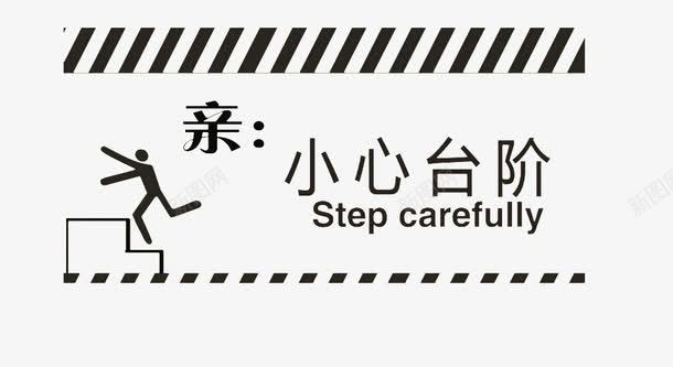 台阶提示png免抠素材_新图网 https://ixintu.com 安全 小心台阶 小心台阶标识 提示 温馨提示