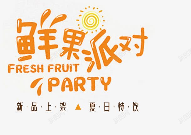 鲜果派对png免抠素材_新图网 https://ixintu.com FRESH FRUIT PARTY 文字排版 艺术字免扣 鲜果派对 鲜果派对艺术字