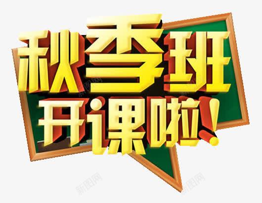 秋季班开课png免抠素材_新图网 https://ixintu.com 开课 教育 秋季班 艺术字 黑板