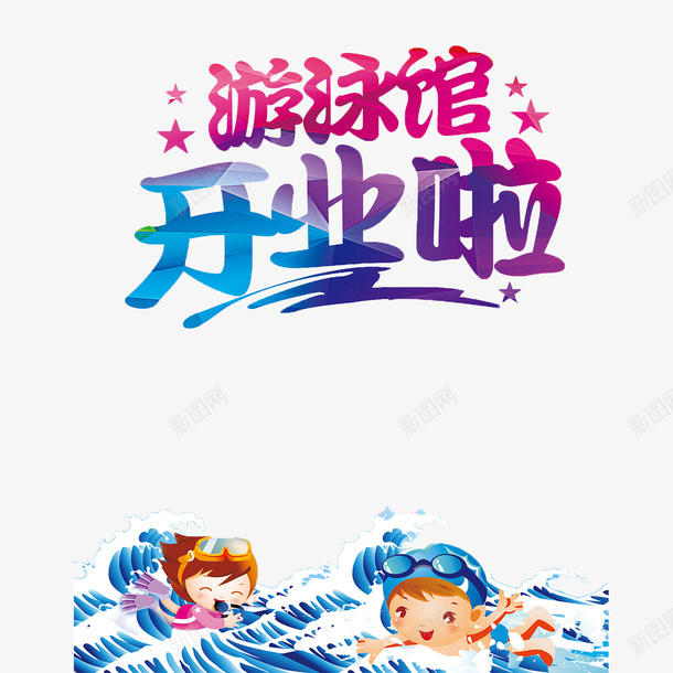 简约大方创意游泳馆psd免抠素材_新图网 https://ixintu.com 卡通 多样 游泳馆 精致 黄色