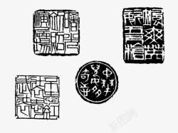 甲骨文刻章古代篆刻黑白高清图片