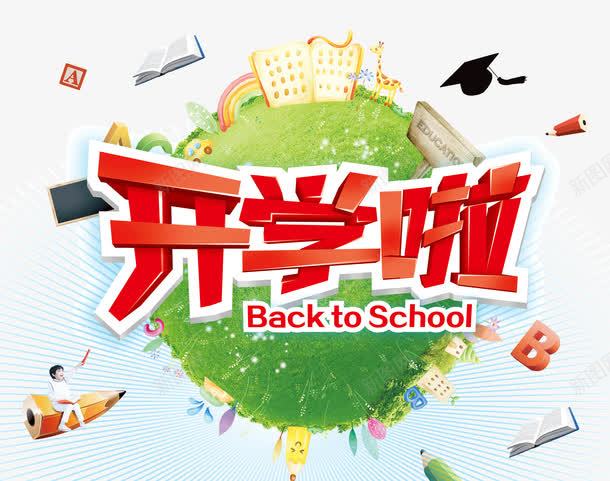 开学了开学季png免抠素材_新图网 https://ixintu.com 书籍 学校 开学季 教育 绿色地球 返校 铅笔