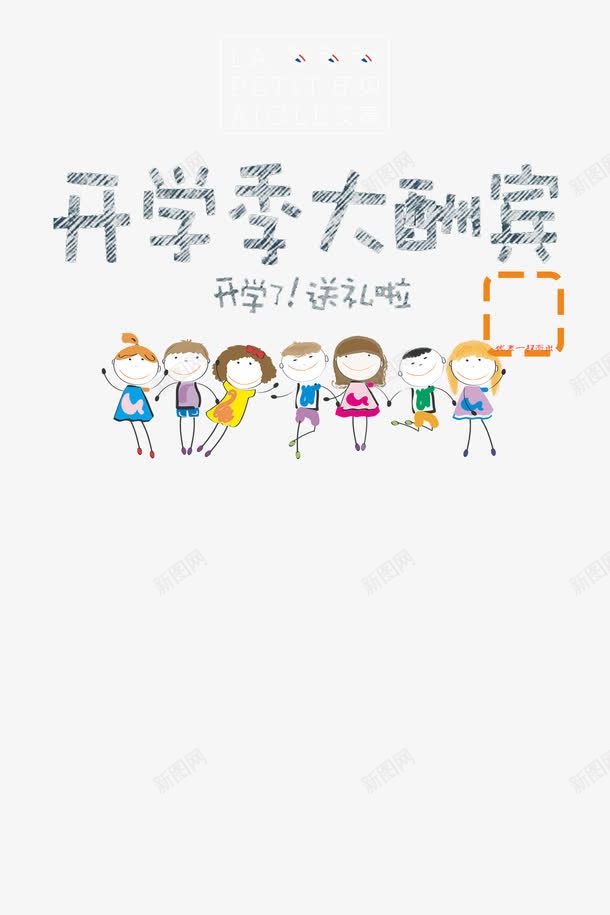 开学季png免抠素材_新图网 https://ixintu.com 上学 促销 开学 开学季 开学季大酬宾 艺术字 让利