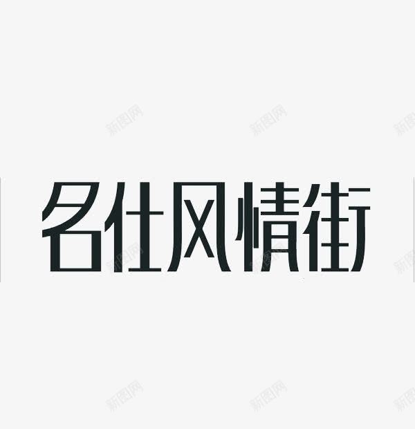 风情街艺术字体png免抠素材_新图网 https://ixintu.com 个性化 变形 字体 文字 简约 艺术字