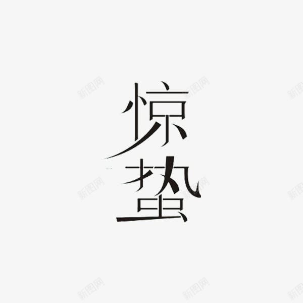 惊蛰艺术字png免抠素材_新图网 https://ixintu.com 二十四节气 字体 惊蛰 艺术字 黑色