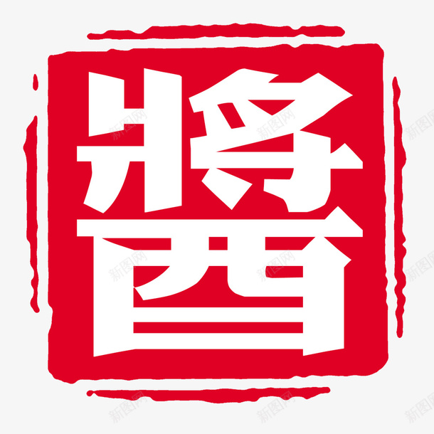 酱psd免抠素材_新图网 https://ixintu.com 印章 正方形印章 毛笔字 红色 酱