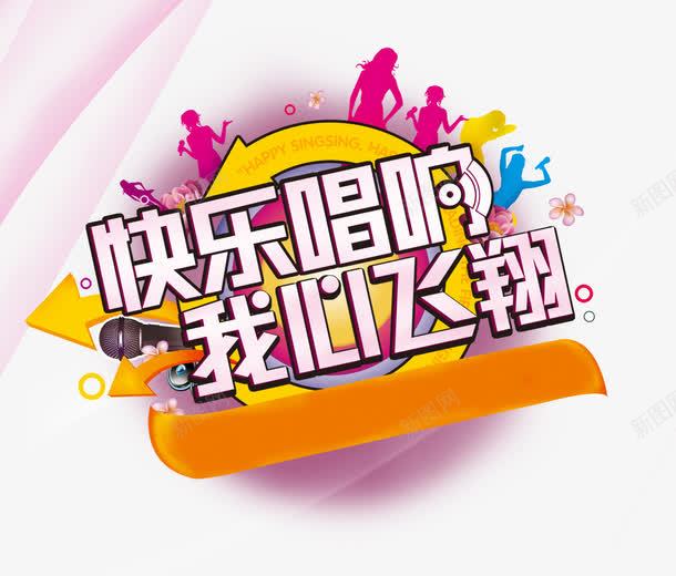 快乐唱响psd免抠素材_新图网 https://ixintu.com KTV 快乐 歌唱 高兴