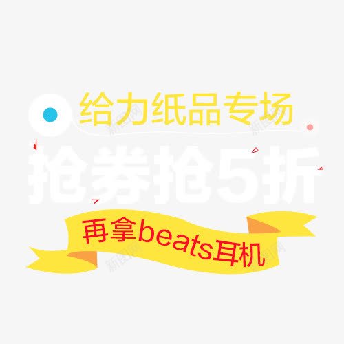 给力纸品专场png免抠素材_新图网 https://ixintu.com png素材 专场 纸品 给力