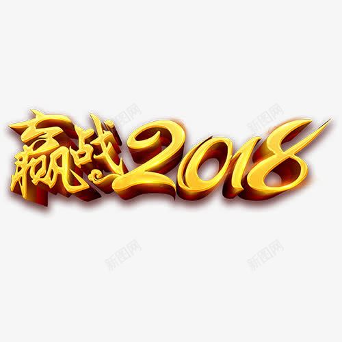 赢战2018png免抠素材_新图网 https://ixintu.com 2018 狗年快乐 立体字 艺术字 装饰字体 金色底纹