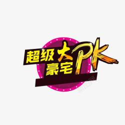 PK知识大比拼豪宅大PK图标高清图片