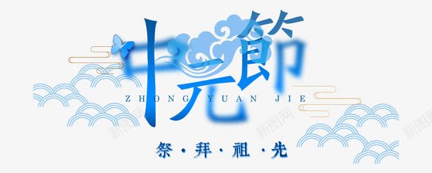 中元节蓝色艺术字png免抠素材_新图网 https://ixintu.com 七月半 中元节 盂兰盆节 祭拜祖先 祭祖 艺术字 节日 鬼节