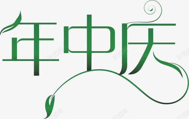 年中庆矢量图ai免抠素材_新图网 https://ixintu.com VI 字体 年中庆 绿色 艺术字 矢量图