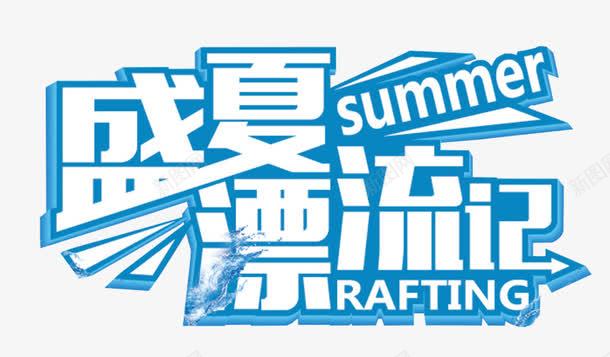 盛夏漂流记主题艺术字png免抠素材_新图网 https://ixintu.com summer 免抠主题 夏天 活动主题 漂流 盛夏漂流记 艺术字