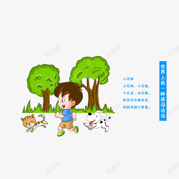 卡通不去逗玩小猫小狗狂犬病是psd免抠素材_新图网 https://ixintu.com 卖萌小猫 卡通不去逗玩小猫小狗狂犬病是无法治疗素材免费下载 卡通小猫小狗 大树小草 安全教育日 走路小男孩