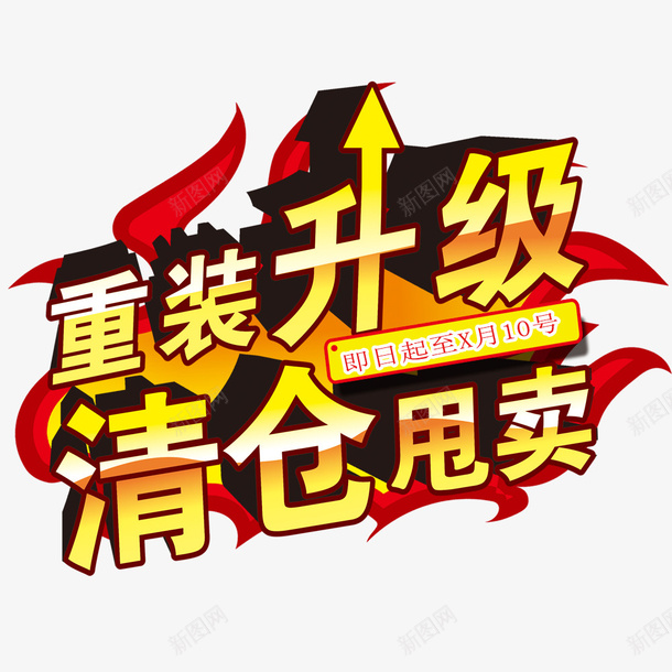 重装升级清仓甩卖png免抠素材_新图网 https://ixintu.com 升级 清仓 甩卖 重装升级