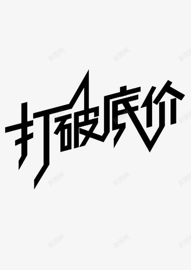 打破底价png免抠素材_新图网 https://ixintu.com 促销文字 字体设计 打破底价 艺术字