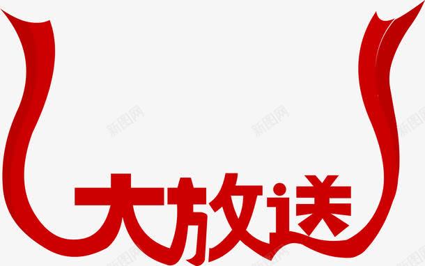 红色大放送png免抠素材_新图网 https://ixintu.com 大放送 春节大放送 红色 艺术字