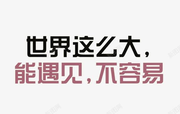 伤感主题海报文字png免抠素材_新图网 https://ixintu.com 伤感文字 手写伤感文字 手写字 文字 文字设计 黑色硬笔字