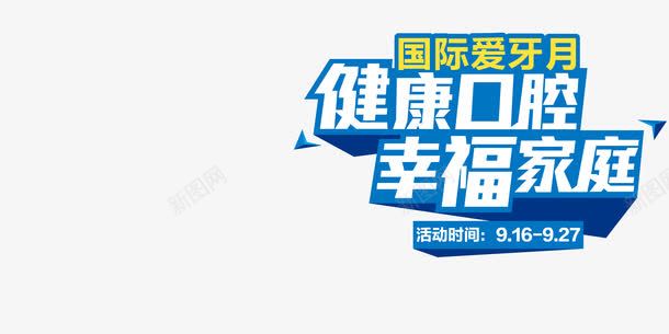 国际爱牙日png免抠素材_新图网 https://ixintu.com 保护牙齿素材 国际爱牙日 牙齿 设计素材