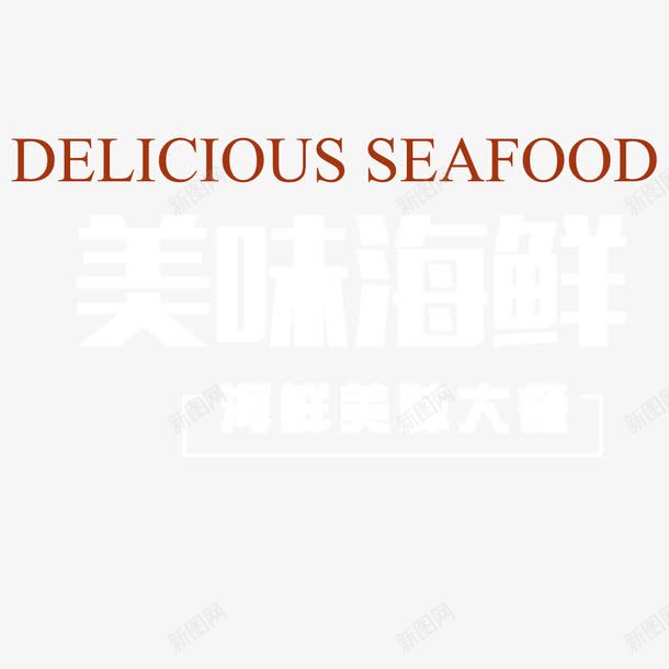 字体png免抠素材_新图网 https://ixintu.com 大餐 字体 海鲜 设计