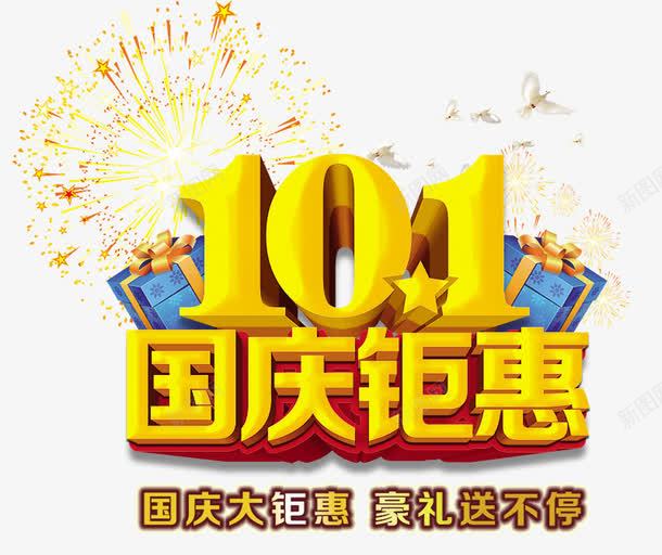 101国庆钜惠png免抠素材_新图网 https://ixintu.com 101 国庆钜惠 海报素材 豪礼送不停