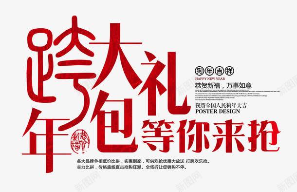 跨年大礼包等你来抢红色创意艺术png免抠素材_新图网 https://ixintu.com 恭贺新禧 新年大促 狗年吉祥 狗年送大礼 红色创意艺术字 跨年大礼包等你来抢 跨年大礼包等你来抢红色创意艺术字psd图免费下载