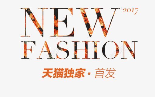 NEWFASHION首发艺术字png免抠素材_新图网 https://ixintu.com FASHION NEW PNG图片 免抠 免费 免费图片 广告设计 淘宝免费天猫设计 艺术字体设计 设计 首发艺术字