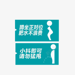 卫生间标语绿色厕所文明标语高清图片