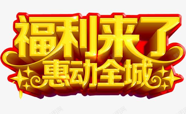 福利来了png免抠素材_新图网 https://ixintu.com 促销 促销广告 促销活动 发福利了 店庆福利 抢福利 派送福利 福利 福利来袭 福利海报 送福利 领福利