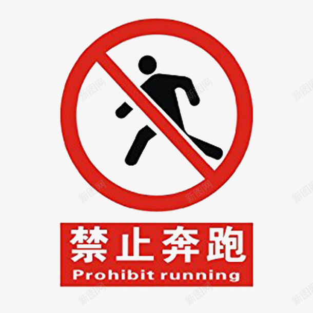 禁止奔跑跳跃psd免抠素材_新图网 https://ixintu.com 不好的行为 严禁 禁止 禁止奔跑 禁止的行为 禁止跳跃 跳楼