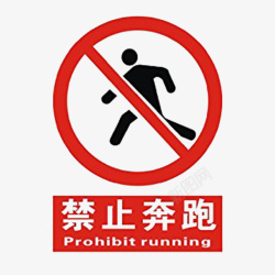 禁止奔跑禁止奔跑跳跃高清图片