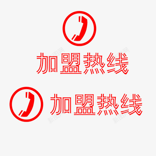 红色双线字体加盟热线png免抠素材_新图网 https://ixintu.com 加盟 加盟热线 招商引资 招商热线 热线电话 电话 镂空字体