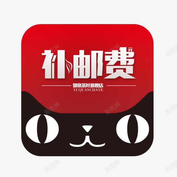 补邮费字体png免抠素材_新图网 https://ixintu.com 天猫 艺术字 补差价 邮费