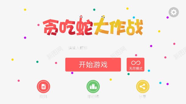 贪吃蛇大作战png免抠素材_新图网 https://ixintu.com 平面 游戏 贪吃蛇 贪吃蛇大作战 首页