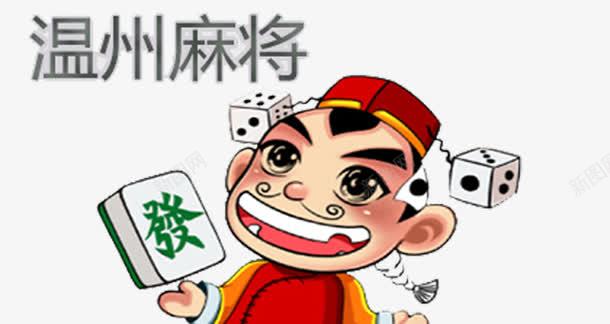 温州麻将png免抠素材_新图网 https://ixintu.com 发财 字体 打麻将 温州 麻将 麻将发