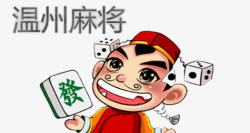 发字体温州麻将高清图片