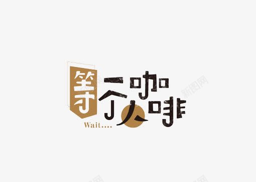 等一个人咖啡png免抠素材_新图网 https://ixintu.com 咖啡店 标语 艺术字