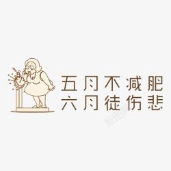 五月不减肥六月徒伤悲素材