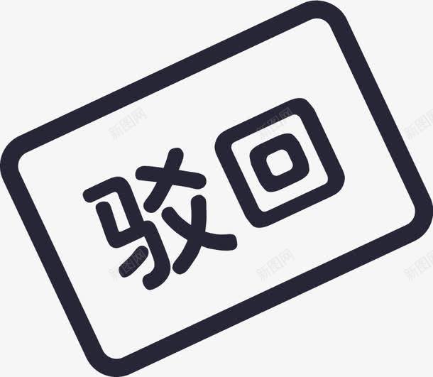 审批驳回图标png_新图网 https://ixintu.com 