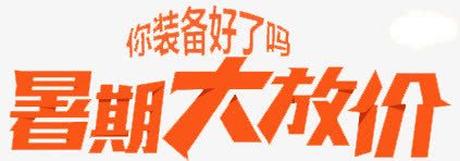 暑假大放价png免抠素材_新图网 https://ixintu.com banner标题排版 淘宝字体 淘宝艺术字