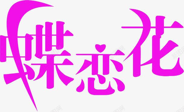 蝶恋花粉色艺术字png免抠素材_新图网 https://ixintu.com 粉色 艺术