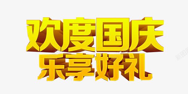 国庆节艺术字psd免抠素材_新图网 https://ixintu.com 乐享好礼 优惠 促销 减价 大礼包 打折 折扣 欢度国庆 特价 疯狂购物 礼物 立体字 艺术字 黄色