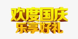 黄色欢度重阳字国庆节艺术字高清图片