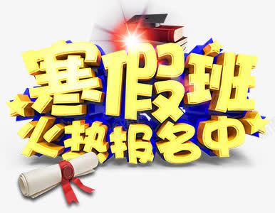 寒假报名班psd免抠素材_新图网 https://ixintu.com 单页艺术字 寒假 报名 海报 火热招生 辅导班